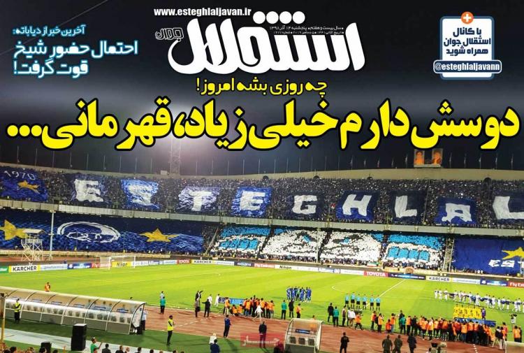 عناوین روزنامه های ورزشی پنجشنبه چهاردهم آذر ۱۳۹۸,روزنامه,روزنامه های امروز,روزنامه های ورزشی