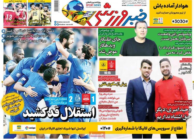 عناوین روزنامه های ورزشی سه شنیه پنجم آذر ۱۳۹۸,روزنامه,روزنامه های امروز,روزنامه های ورزشی