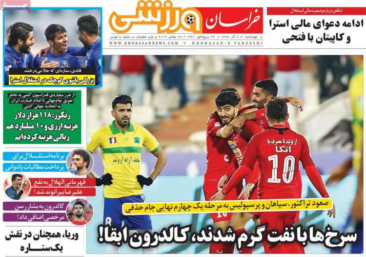 عناوین روزنامه های ورزشی چهارشنبه ششم آذر ۱۳۹۸,روزنامه,روزنامه های امروز,روزنامه های ورزشی