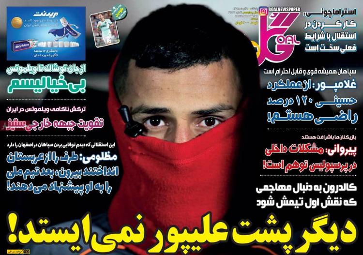 عناوین روزنامه های ورزشی پنجشنبه هفتم آذر ۱۳۹۸,روزنامه,روزنامه های امروز,روزنامه های ورزشی