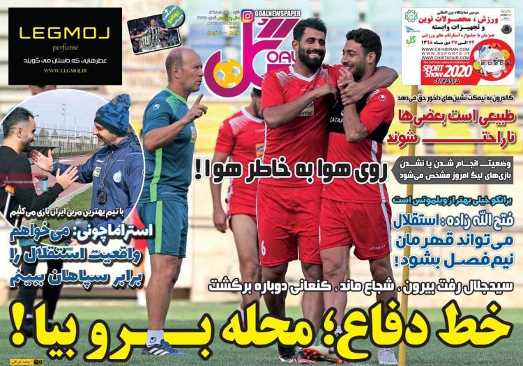 عناوین روزنامه های ورزشی شنبه نهم آذر ۱۳۹۸,روزنامه,روزنامه های امروز,روزنامه های ورزشی