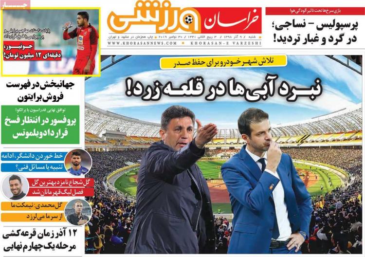 عناوین روزنامه های ورزشی شنبه نهم آذر ۱۳۹۸,روزنامه,روزنامه های امروز,روزنامه های ورزشی