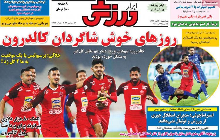 عناوین روزنامه های ورزشی چهارشنبه بیستم آذر ۱۳۹۸,روزنامه,روزنامه های امروز,روزنامه های ورزشی