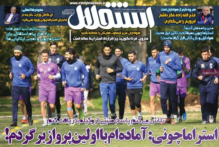عناوین روزنامه های ورزشی چهارشنبه بیستم آذر ۱۳۹۸,روزنامه,روزنامه های امروز,روزنامه های ورزشی