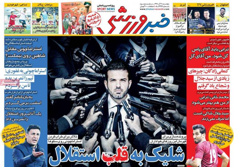 عناوین روزنامه های ورزشی پنجشنبه بیست و یکم آذر ۱۳۹۸,روزنامه,روزنامه های امروز,روزنامه های ورزشی