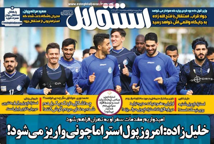عناوین روزنامه های ورزشی پنجشنبه بیست و یکم آذر ۱۳۹۸,روزنامه,روزنامه های امروز,روزنامه های ورزشی