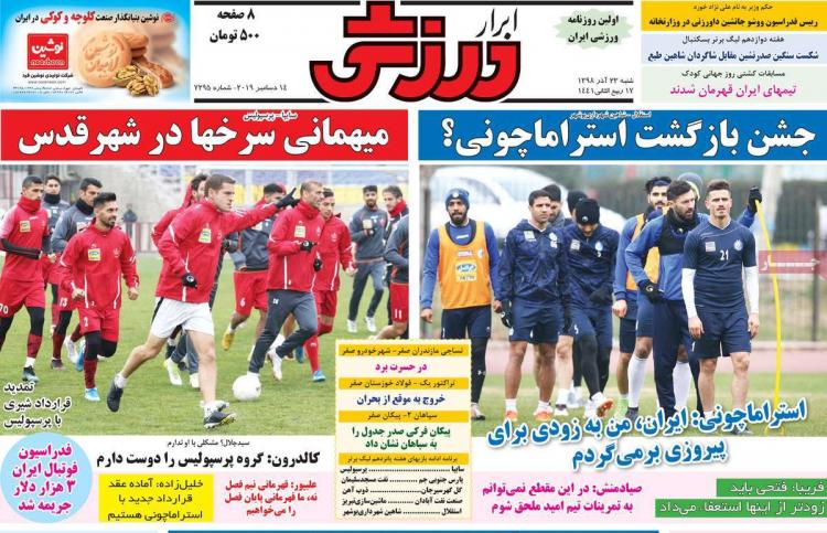 عناوین روزنامه های ورزشی شنبه بیست و سوم آذر ۱۳۹۸,روزنامه,روزنامه های امروز,روزنامه های ورزشی