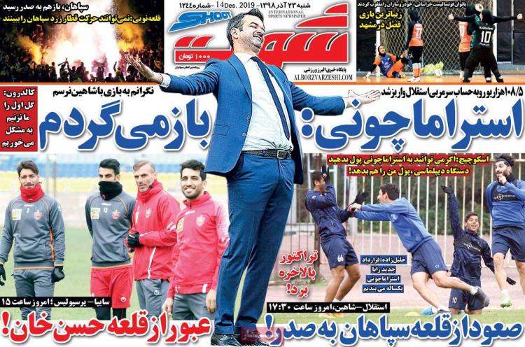 عناوین روزنامه های ورزشی شنبه بیست و سوم آذر ۱۳۹۸,روزنامه,روزنامه های امروز,روزنامه های ورزشی