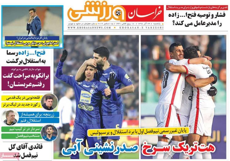 عناوین روزنامه های ورزشی یکشنبه بیست و چهارم آذر ۱۳۹۸,روزنامه,روزنامه های امروز,روزنامه های ورزشی