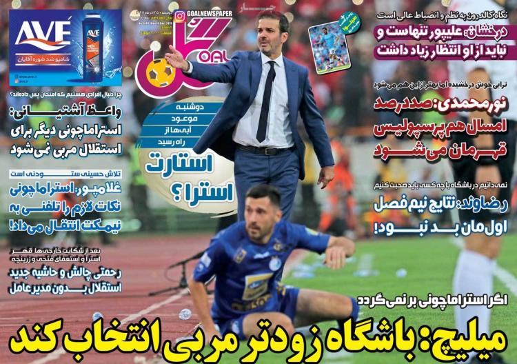 عناوین روزنامه های ورزشی دوشنبه بیست و پنجم آذر ۱۳۹۸,روزنامه,روزنامه های امروز,روزنامه های ورزشی