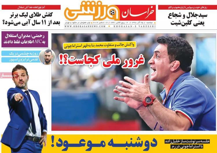 عناوین روزنامه های ورزشی دوشنبه بیست و پنجم آذر ۱۳۹۸,روزنامه,روزنامه های امروز,روزنامه های ورزشی
