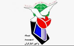 اعلام آمادگی بنیاد شهید و امور ایثارگران برای انجام وظایف قانونی در مورد جانباختگان حوادث اخیر بنیاد شهید و امور ایثارگران,اخبار مذهبی,خبرهای مذهبی,فرهنگ و حماسه