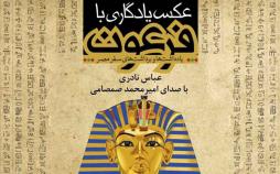 «عکس یادگاری با فرعون» به حرف آمد کتاب عکس یادگاری با فرعون,اخبار فرهنگی,خبرهای فرهنگی,کتاب و ادبیات