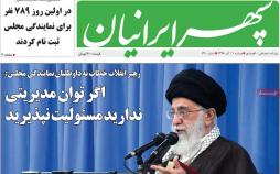 عناوین روزنامه های استانی دوشنبه یازدهم آذر ۱۳۹۸,روزنامه,روزنامه های امروز,روزنامه های استانی