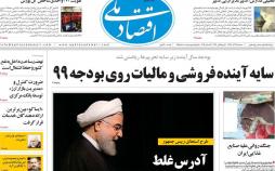 عناوین روزنامه های اقتصادی سه شنبه بیست و ششم آذر ۱۳۹۸,روزنامه,روزنامه های امروز,روزنامه های اقتصادی