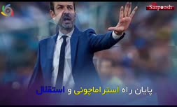 فیلم/ پایان راه استراماچونی و استقلال
