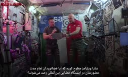 فیلم/ تعریف حریم خصوصی از نگاه فضانوردان در ایستگاه فضایی