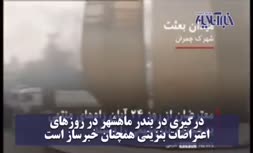  فیلم | تصاویر جدید از درگیری‌های خونین ماهشهر ، مردان مسلح m16 دار چه کسانی هستند؟