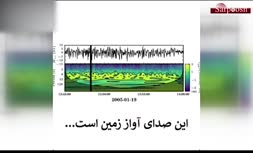 فیلم/ یک کشف فوق العاده که برای اولین بار ضبط شده: صدای آواز زمین!