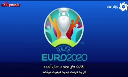 فیلم/ هر آنچه که باید درباره یورو 2020 بدانید