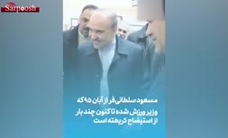فیلم/ شگرد‌های «سلطان» فرار از استیضاح