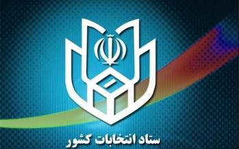 ثبتنام از داوطلبان یازدهمین دوره انتخابات مجلس آغاز شد ستاد انتخابات کشور,اخبار انتخابات,خبرهای انتخابات,انتخابات مجلس
