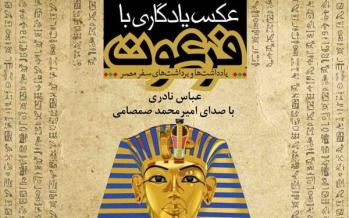 «عکس یادگاری با فرعون» به حرف آمد کتاب عکس یادگاری با فرعون,اخبار فرهنگی,خبرهای فرهنگی,کتاب و ادبیات