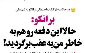 طنز/ توصیه فتحعلیشاه به تاج برای بستن قرارداد جدید! طنز بازگشت برانکو به فوتبال ایران,طنز,مطالب طنز,طنز جدید