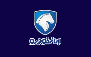اطلاعیه ایرانخودرو درباره شرایط پیشفروش ایرانخودرو,اخبار خودرو,خبرهای خودرو,بازار خودرو