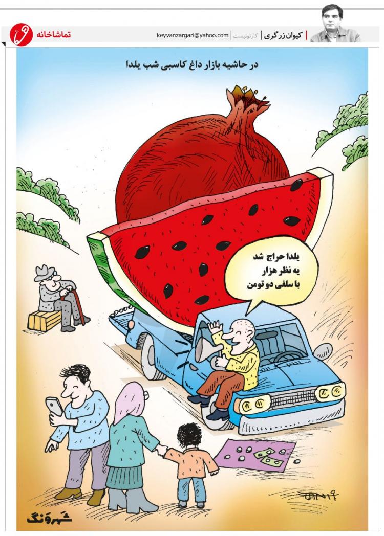 کارتون افزایش قیمت میوه ها در شب یلدا,کاریکاتور,عکس کاریکاتور,کاریکاتور اجتماعی