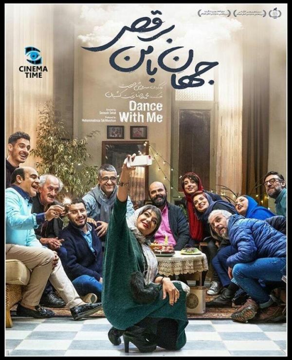 پوستر فیلم جهان با من برقص پوستر فیلم جهان با من برقص,اخبار فیلم و سینما,خبرهای فیلم و سینما,سینمای ایران