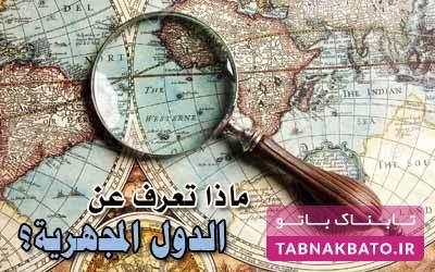 عجایب جالب درباره ریزکشورها عجایب جالب درباره ریزکشورها,اخبار جالب,خبرهای جالب,خواندنی ها و دیدنی ها