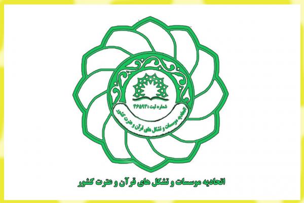 اتحادیه مؤسسات قرآنی کشور,نهاد های آموزشی,اخبار آزمون ها و کنکور,خبرهای آزمون ها و کنکور