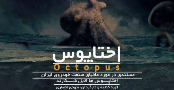 توقیف مستند اختاپوس,اخبار فیلم و سینما,خبرهای فیلم و سینما,سینمای ایران