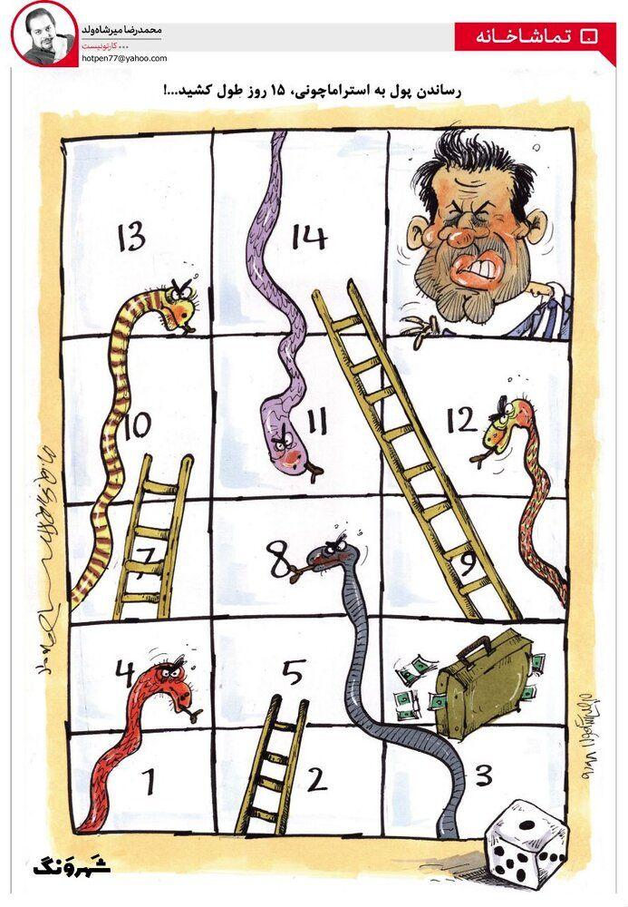 کاریکاتور در مورد پرداخت طلب استراماچونی توسط باشگاه استقلال,کاریکاتور,عکس کاریکاتور,کاریکاتور ورزشی