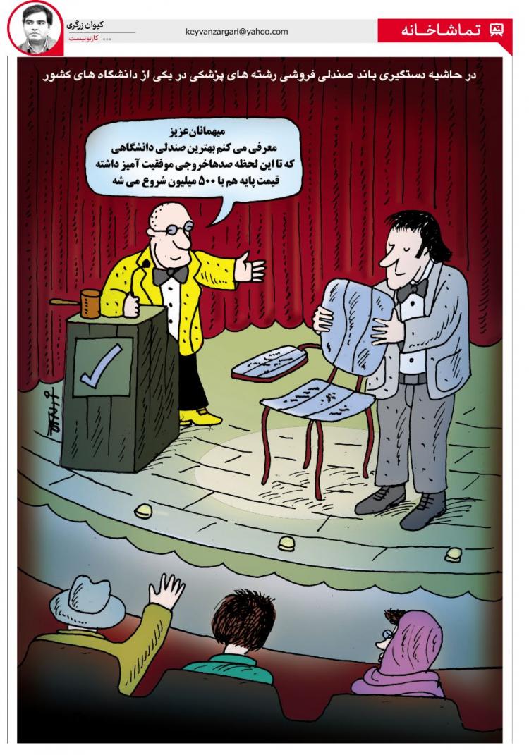 کاریکاتور فروش صندلی رشته پزشکی,کاریکاتور,عکس کاریکاتور,کاریکاتور اجتماعی