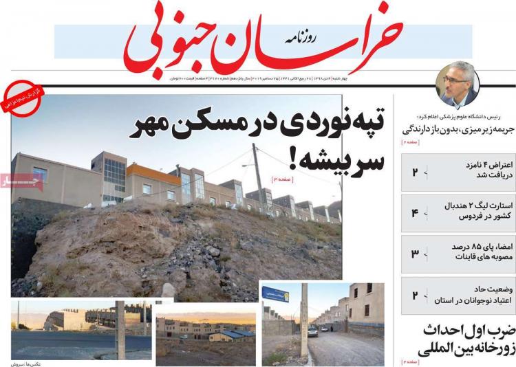 تیتر روزنامه های استانی چهارشنبه چهارم دی ۱۳۹۸,روزنامه,روزنامه های امروز,روزنامه های استانی