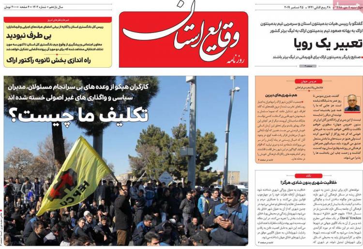 تیتر روزنامه های استانی چهارشنبه چهارم دی ۱۳۹۸,روزنامه,روزنامه های امروز,روزنامه های استانی