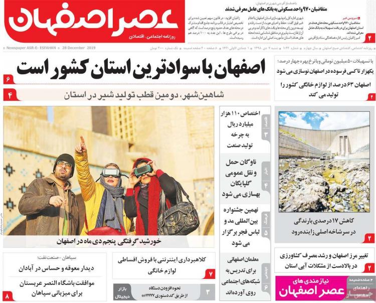 تیتر روزنامه های استانی شنبه هفتم دی ۱۳۹۸,روزنامه,روزنامه های امروز,روزنامه های استانی
