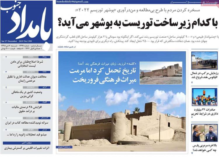 تیتر روزنامه های استانی شنبه هفتم دی ۱۳۹۸,روزنامه,روزنامه های امروز,روزنامه های استانی