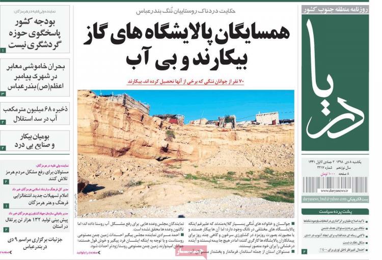 عناوین روزنامه های استانی یکشنبه هشتم دی ۱۳۹۸,روزنامه,روزنامه های امروز,روزنامه های استانی