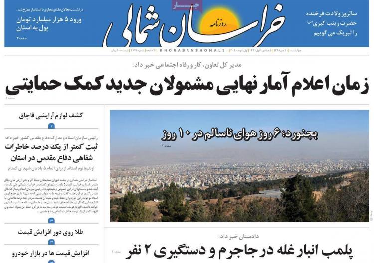 تیتر روزنامه های استانی چهارشنبه یازدهم دی ۱۳۹۸,روزنامه,روزنامه های امروز,روزنامه های استانی