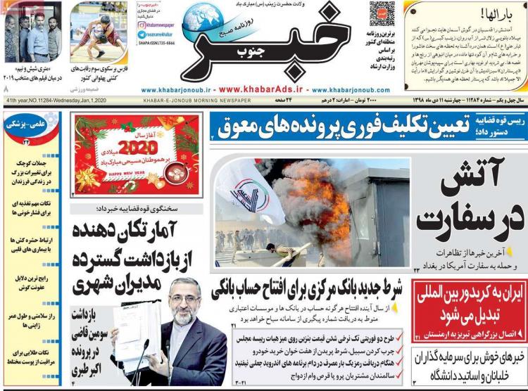 تیتر روزنامه های استانی چهارشنبه یازدهم دی ۱۳۹۸,روزنامه,روزنامه های امروز,روزنامه های استانی