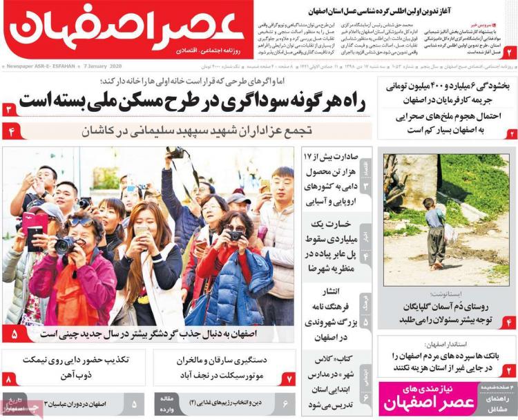 تیتر روزنامه های استانی سه شنبه هفدهم دی ۱۳۹۸,روزنامه,روزنامه های امروز,روزنامه های استانی