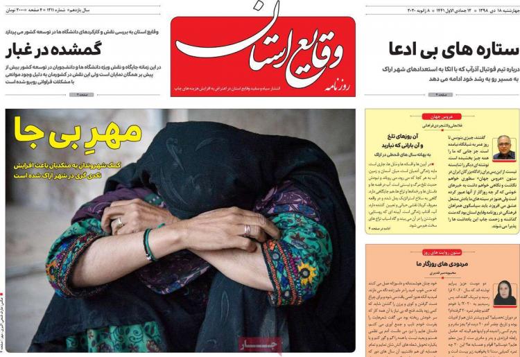 تیتر روزنامه های استانی چهارشنبه هجدهم دی ۱۳۹۸,روزنامه,روزنامه های امروز,روزنامه های استانی