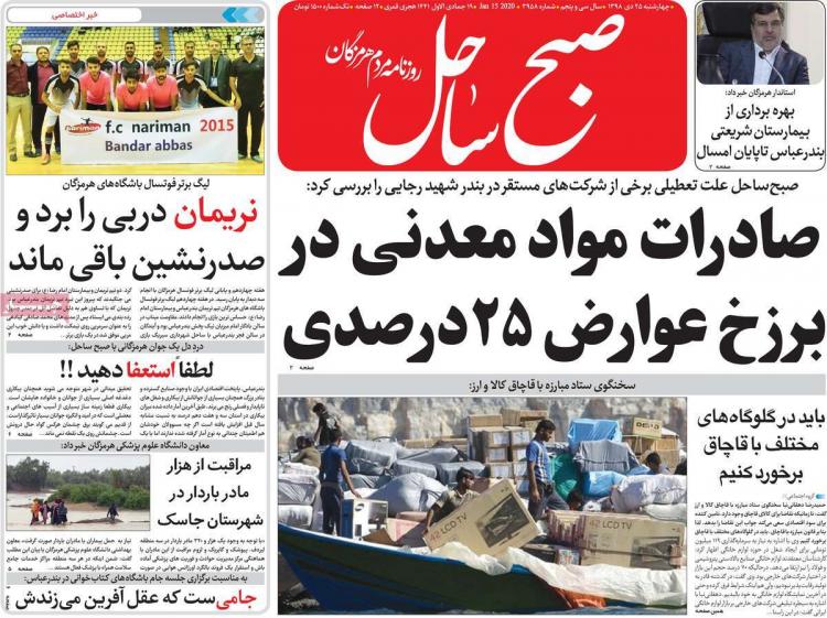 تیتر روزنامه های استانی چهارشنبه بیست و پنجم دی ۱۳۹۸,روزنامه,روزنامه های امروز,روزنامه های استانی