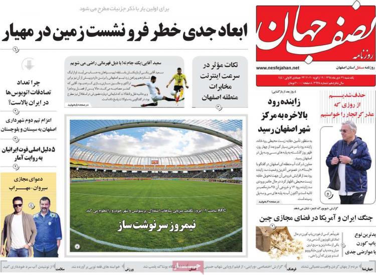 تیتر روزنامه های استانی یکشنبه بیست و نهم دی ۱۳۹۸,روزنامه,روزنامه های امروز,روزنامه های استانی