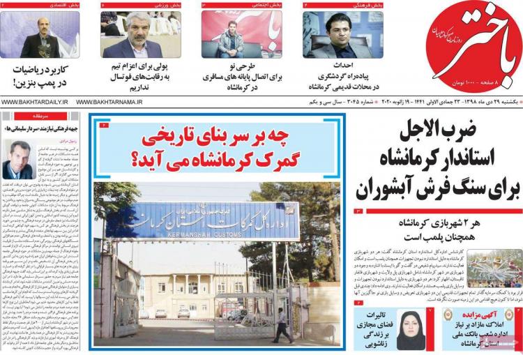تیتر روزنامه های استانی یکشنبه بیست و نهم دی ۱۳۹۸,روزنامه,روزنامه های امروز,روزنامه های استانی