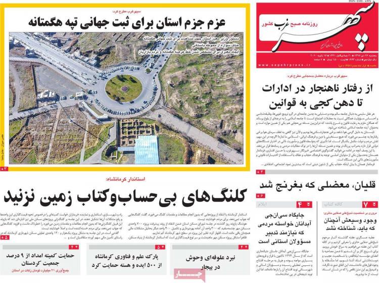 عناوین روزنامه های استانی پنجشنبه بیست و ششم دی ۱۳۹۸,روزنامه,روزنامه های امروز,روزنامه های استانی