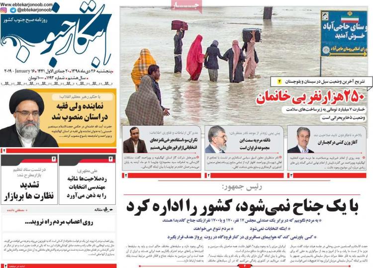 عناوین روزنامه های استانی پنجشنبه بیست و ششم دی ۱۳۹۸,روزنامه,روزنامه های امروز,روزنامه های استانی